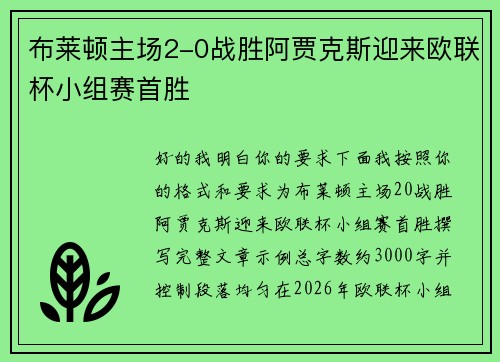 布莱顿主场2-0战胜阿贾克斯迎来欧联杯小组赛首胜