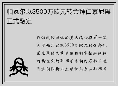 帕瓦尔以3500万欧元转会拜仁慕尼黑正式敲定