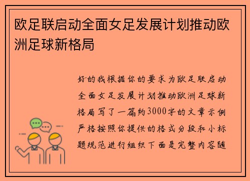 欧足联启动全面女足发展计划推动欧洲足球新格局