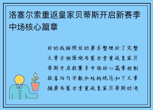 洛塞尔索重返皇家贝蒂斯开启新赛季中场核心篇章