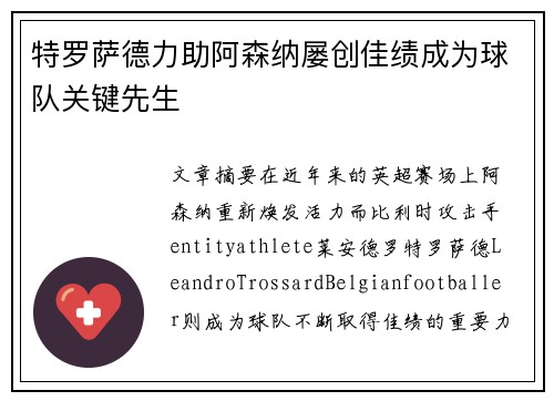 特罗萨德力助阿森纳屡创佳绩成为球队关键先生