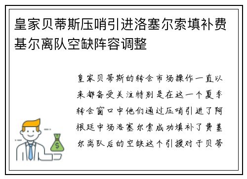 皇家贝蒂斯压哨引进洛塞尔索填补费基尔离队空缺阵容调整