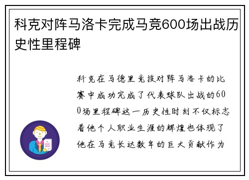 科克对阵马洛卡完成马竞600场出战历史性里程碑