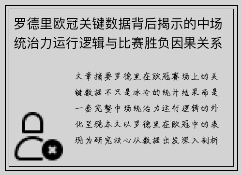 罗德里欧冠关键数据背后揭示的中场统治力运行逻辑与比赛胜负因果关系分析