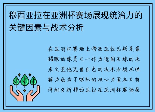 穆西亚拉在亚洲杯赛场展现统治力的关键因素与战术分析
