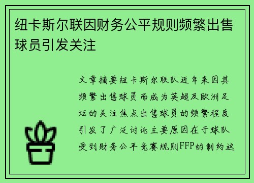 纽卡斯尔联因财务公平规则频繁出售球员引发关注