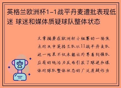 英格兰欧洲杯1-1战平丹麦遭批表现低迷 球迷和媒体质疑球队整体状态