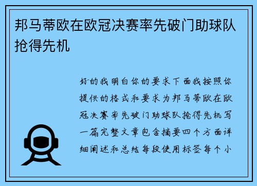 邦马蒂欧在欧冠决赛率先破门助球队抢得先机