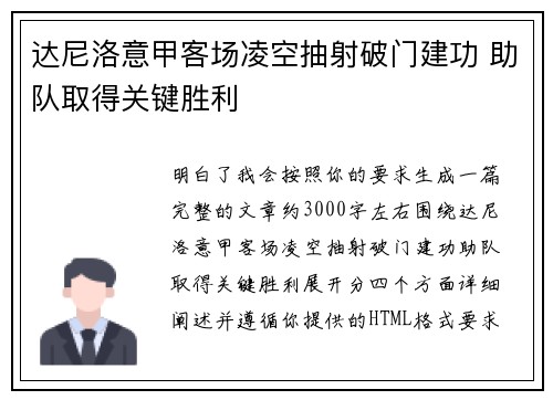 达尼洛意甲客场凌空抽射破门建功 助队取得关键胜利