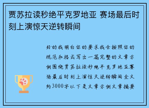 贾苏拉读秒绝平克罗地亚 赛场最后时刻上演惊天逆转瞬间