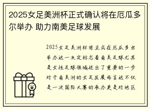 2025女足美洲杯正式确认将在厄瓜多尔举办 助力南美足球发展