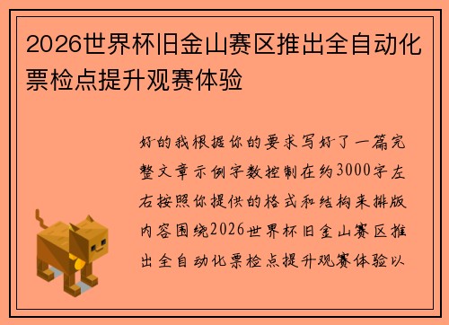 2026世界杯旧金山赛区推出全自动化票检点提升观赛体验