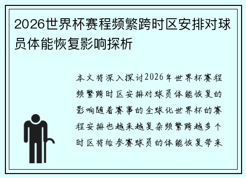 2026世界杯赛程频繁跨时区安排对球员体能恢复影响探析