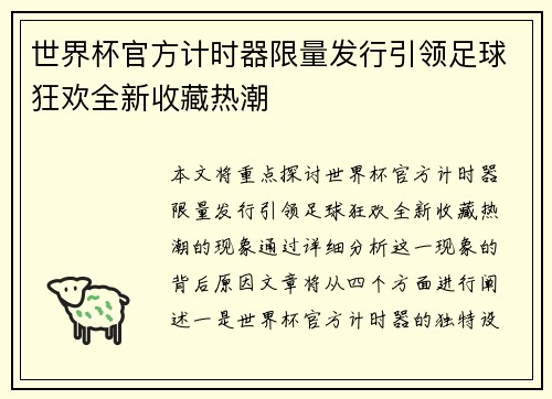 世界杯官方计时器限量发行引领足球狂欢全新收藏热潮