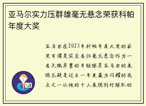 亚马尔实力压群雄毫无悬念荣获科帕年度大奖