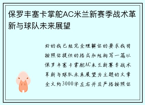 保罗丰塞卡掌舵AC米兰新赛季战术革新与球队未来展望
