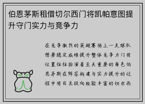 伯恩茅斯租借切尔西门将凯帕意图提升守门实力与竞争力