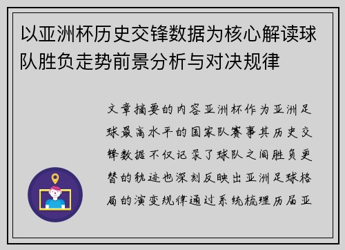 以亚洲杯历史交锋数据为核心解读球队胜负走势前景分析与对决规律