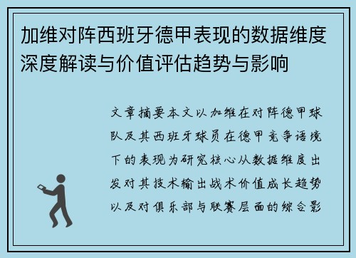 加维对阵西班牙德甲表现的数据维度深度解读与价值评估趋势与影响