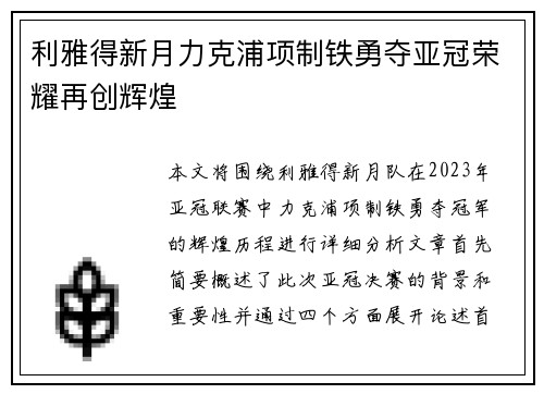 利雅得新月力克浦项制铁勇夺亚冠荣耀再创辉煌