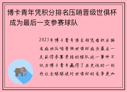 博卡青年凭积分排名压哨晋级世俱杯 成为最后一支参赛球队