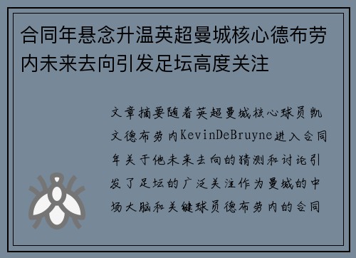 合同年悬念升温英超曼城核心德布劳内未来去向引发足坛高度关注