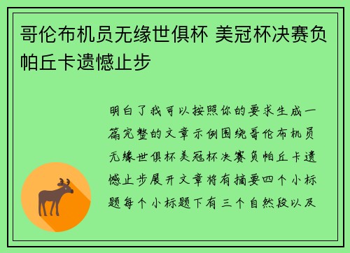 哥伦布机员无缘世俱杯 美冠杯决赛负帕丘卡遗憾止步