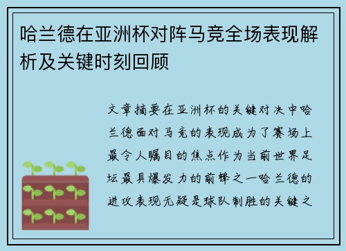 哈兰德在亚洲杯对阵马竞全场表现解析及关键时刻回顾