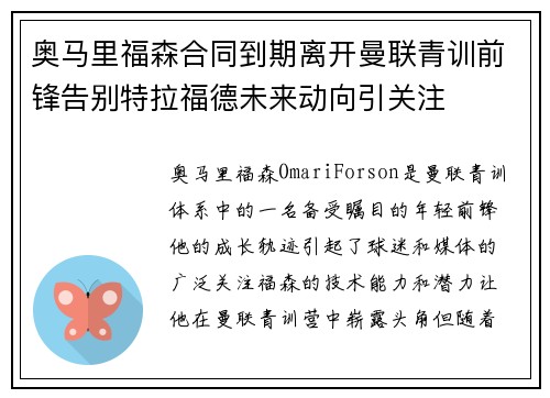 奥马里福森合同到期离开曼联青训前锋告别特拉福德未来动向引关注