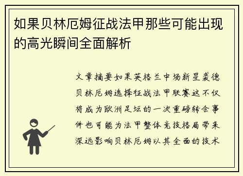 如果贝林厄姆征战法甲那些可能出现的高光瞬间全面解析