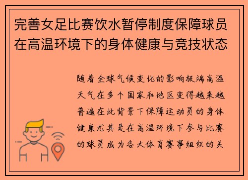 完善女足比赛饮水暂停制度保障球员在高温环境下的身体健康与竞技状态