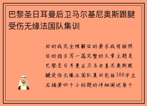 巴黎圣日耳曼后卫马尔基尼奥斯跟腱受伤无缘法国队集训