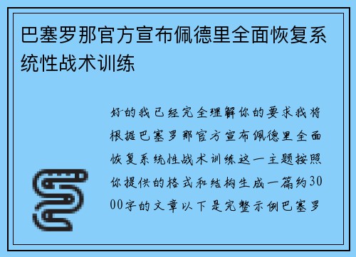 巴塞罗那官方宣布佩德里全面恢复系统性战术训练
