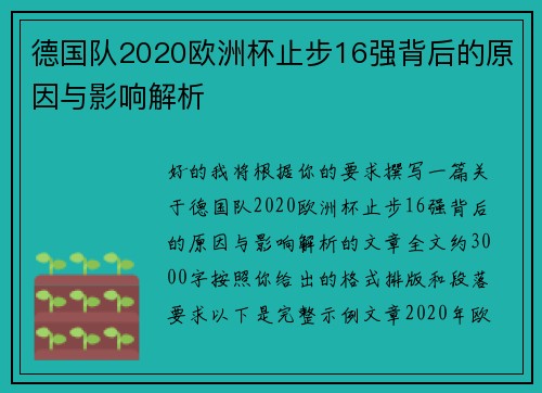 德国队2020欧洲杯止步16强背后的原因与影响解析