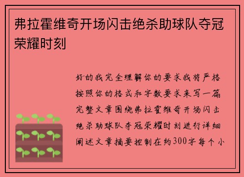 弗拉霍维奇开场闪击绝杀助球队夺冠荣耀时刻