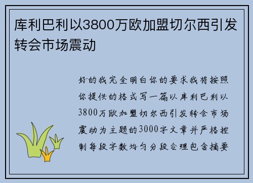 库利巴利以3800万欧加盟切尔西引发转会市场震动