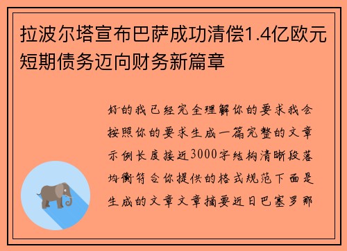 拉波尔塔宣布巴萨成功清偿1.4亿欧元短期债务迈向财务新篇章