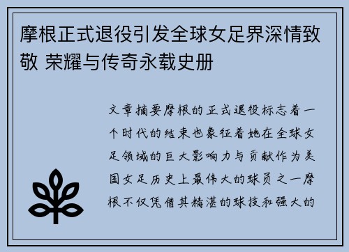 摩根正式退役引发全球女足界深情致敬 荣耀与传奇永载史册