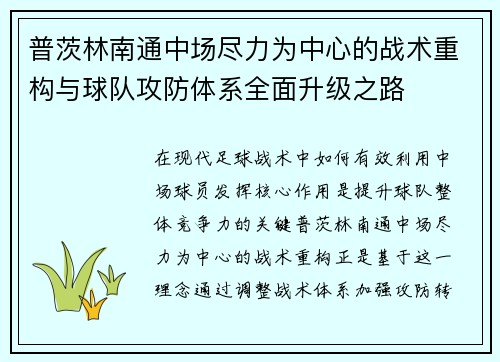 普茨林南通中场尽力为中心的战术重构与球队攻防体系全面升级之路
