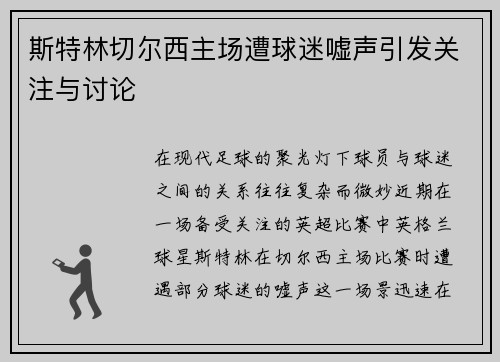 斯特林切尔西主场遭球迷嘘声引发关注与讨论
