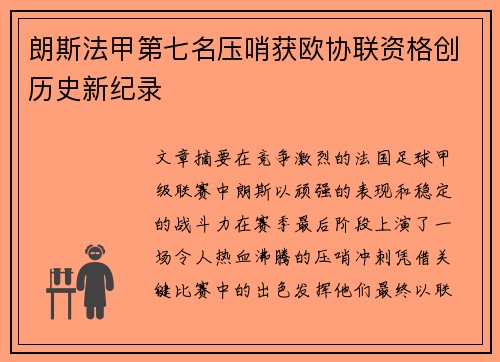 朗斯法甲第七名压哨获欧协联资格创历史新纪录