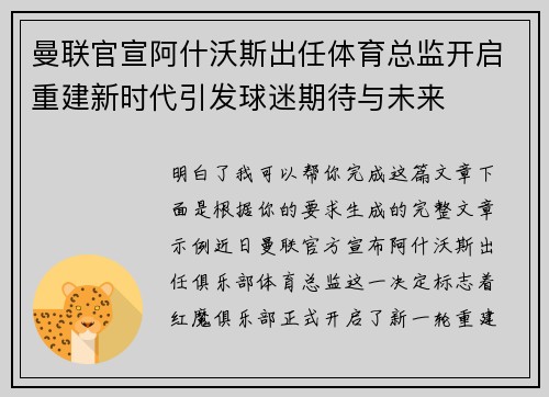 曼联官宣阿什沃斯出任体育总监开启重建新时代引发球迷期待与未来