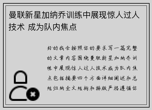 曼联新星加纳乔训练中展现惊人过人技术 成为队内焦点