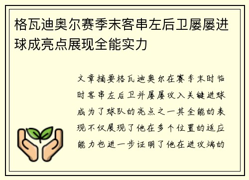 格瓦迪奥尔赛季末客串左后卫屡屡进球成亮点展现全能实力