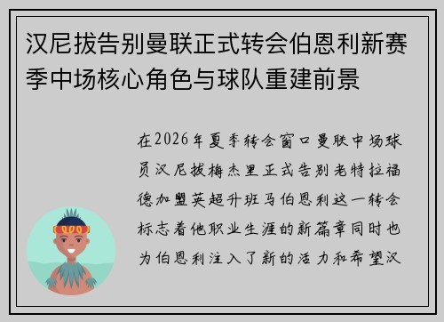 汉尼拔告别曼联正式转会伯恩利新赛季中场核心角色与球队重建前景