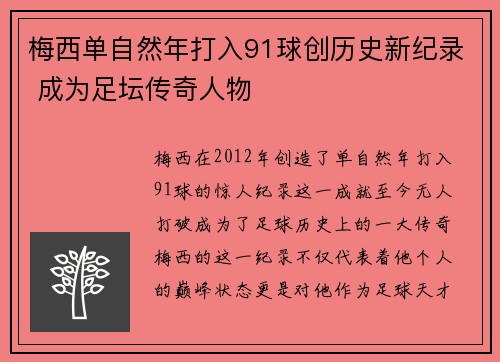 梅西单自然年打入91球创历史新纪录 成为足坛传奇人物