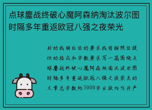 点球鏖战终破心魔阿森纳淘汰波尔图时隔多年重返欧冠八强之夜荣光