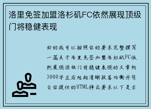 洛里免签加盟洛杉矶FC依然展现顶级门将稳健表现