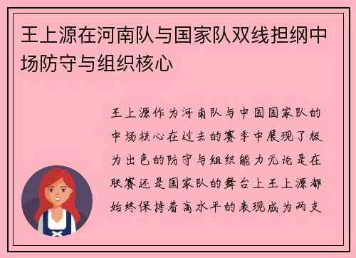 王上源在河南队与国家队双线担纲中场防守与组织核心