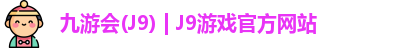 九游会(J9) | J9游戏官方网站